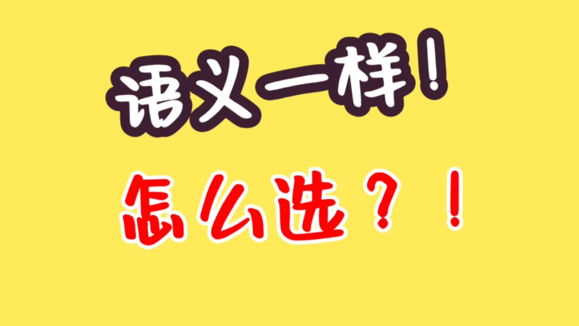 【逻辑填空】语义相近,到底选哪个?别怕,教你轻松辨析!洞悉出题选词套路!哔哩哔哩bilibili