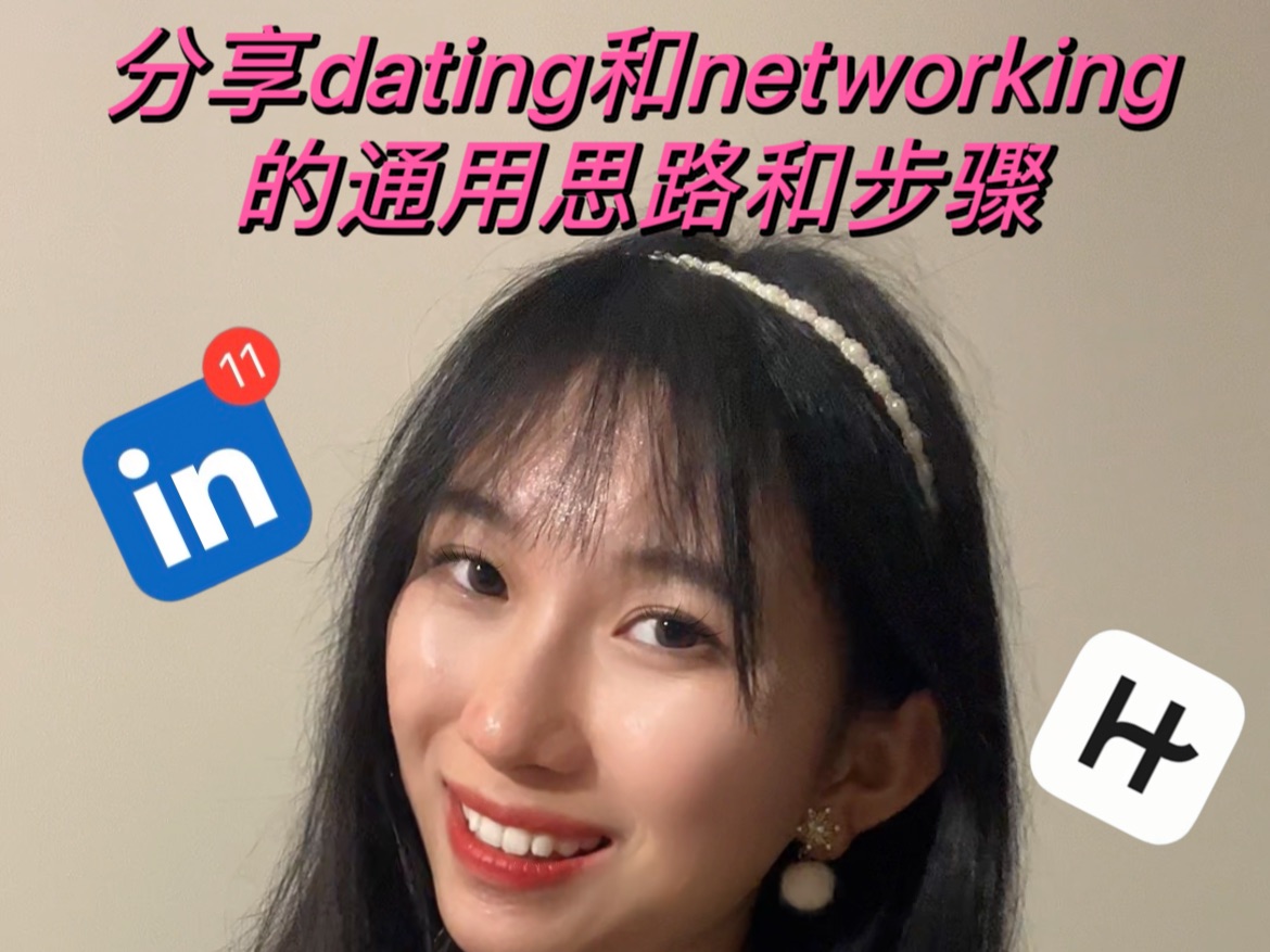 分享dating和networking的通用思路和步骤哔哩哔哩bilibili