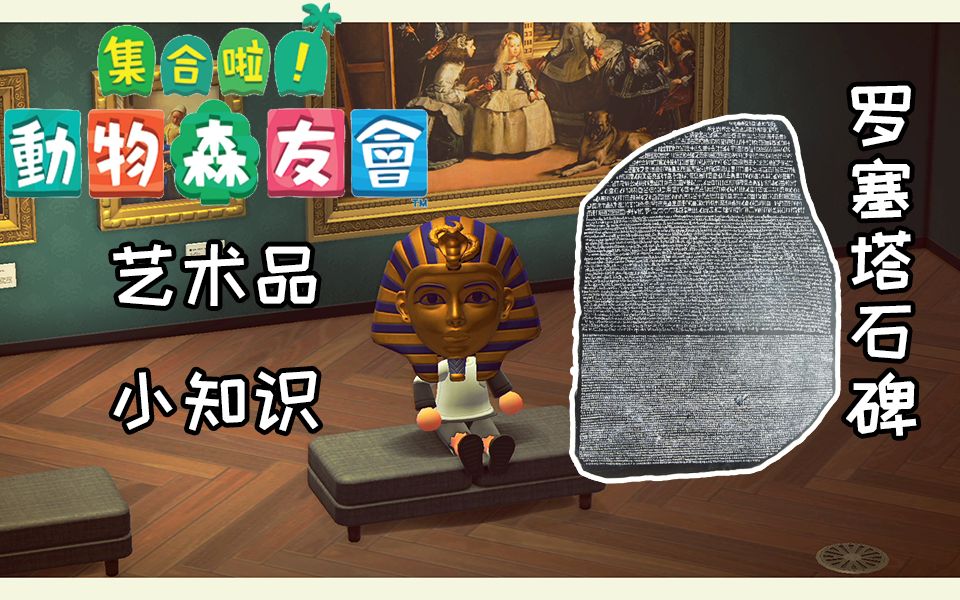 动森艺术品小知识打开人类了解古埃及文明大门的钥匙罗塞塔石碑
