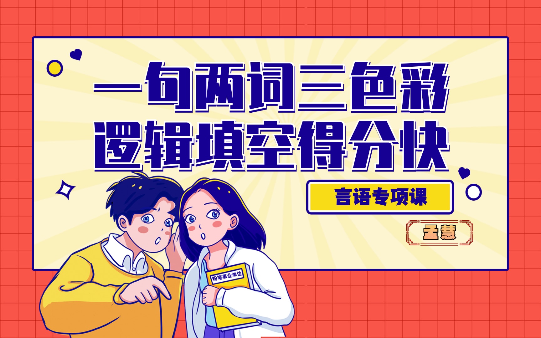 【备考事业单位必看】言语专项课 孟慧老师 教你如何《一句两词三色彩 逻辑填空得分快》哔哩哔哩bilibili