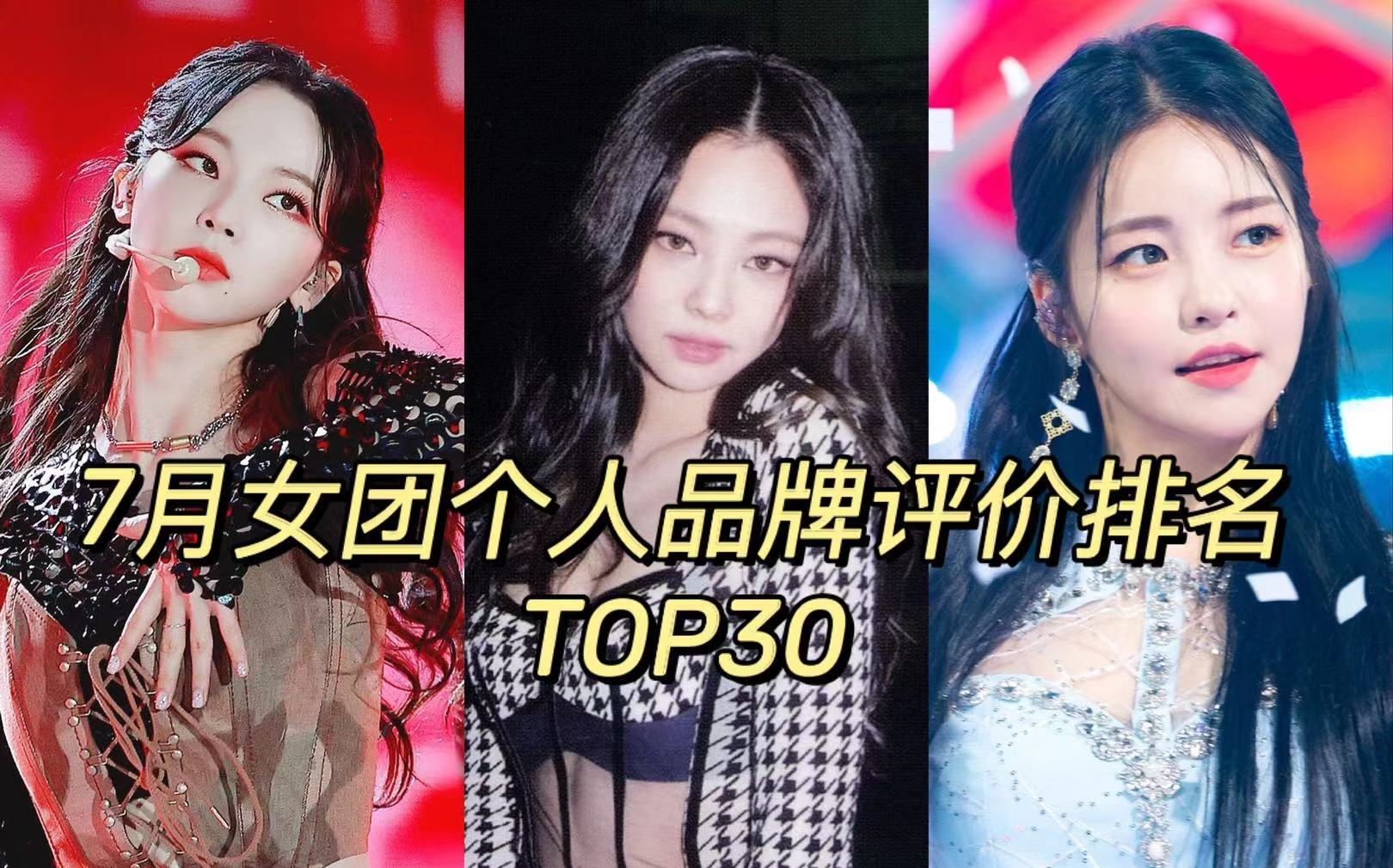 柳姐连续两个月第一!2021年7月女团个人品牌评价排名TOP30哔哩哔哩bilibili