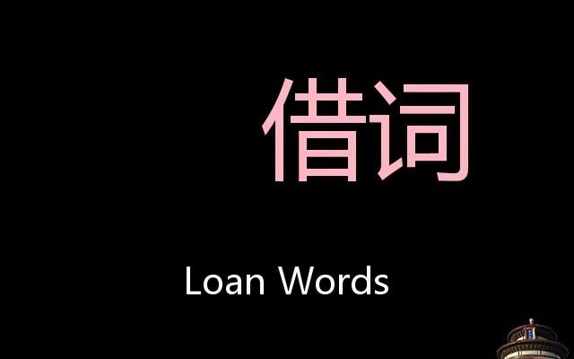 [图]借词 Chinese Pronunciation Loan words