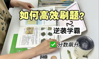 抢分必看！学霸高效刷题法！！一直刷题一直爽！分数蹭蹭往上涨！