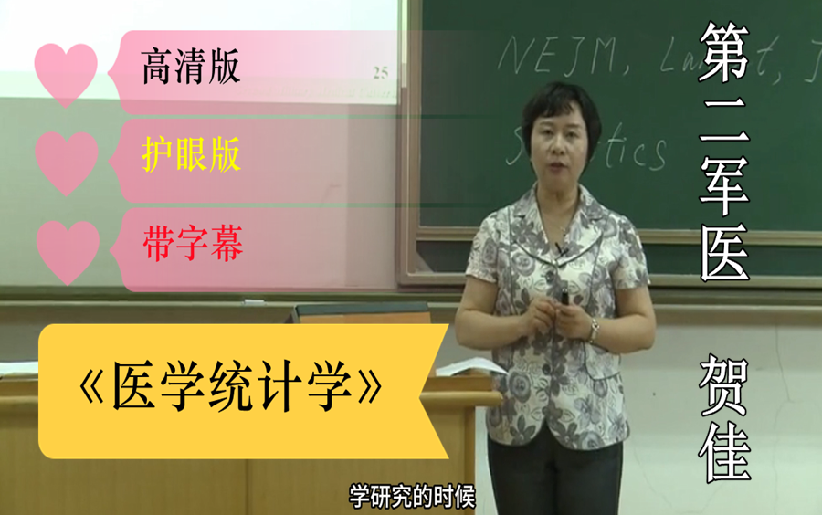 《医学统计学》第二军医大学-贺佳