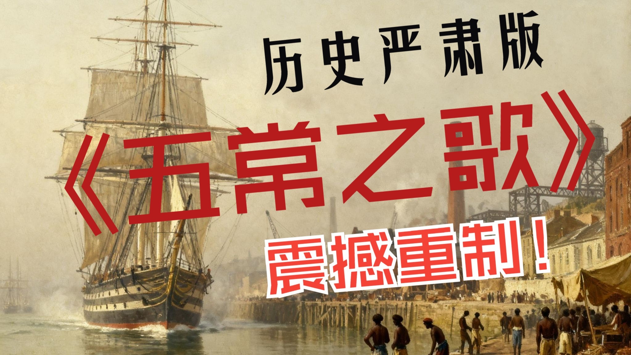 五常之歌扩展版,精修更新!英法美俄中+德日印巴土-逆风喜灵-歌单-哔哩哔哩视频