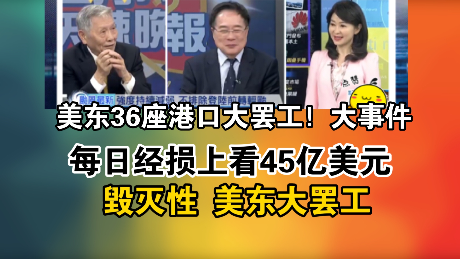 美东36座港口大罢工!大事件!每日经损上看45亿美元!毁灭性 美东大罢工哔哩哔哩bilibili