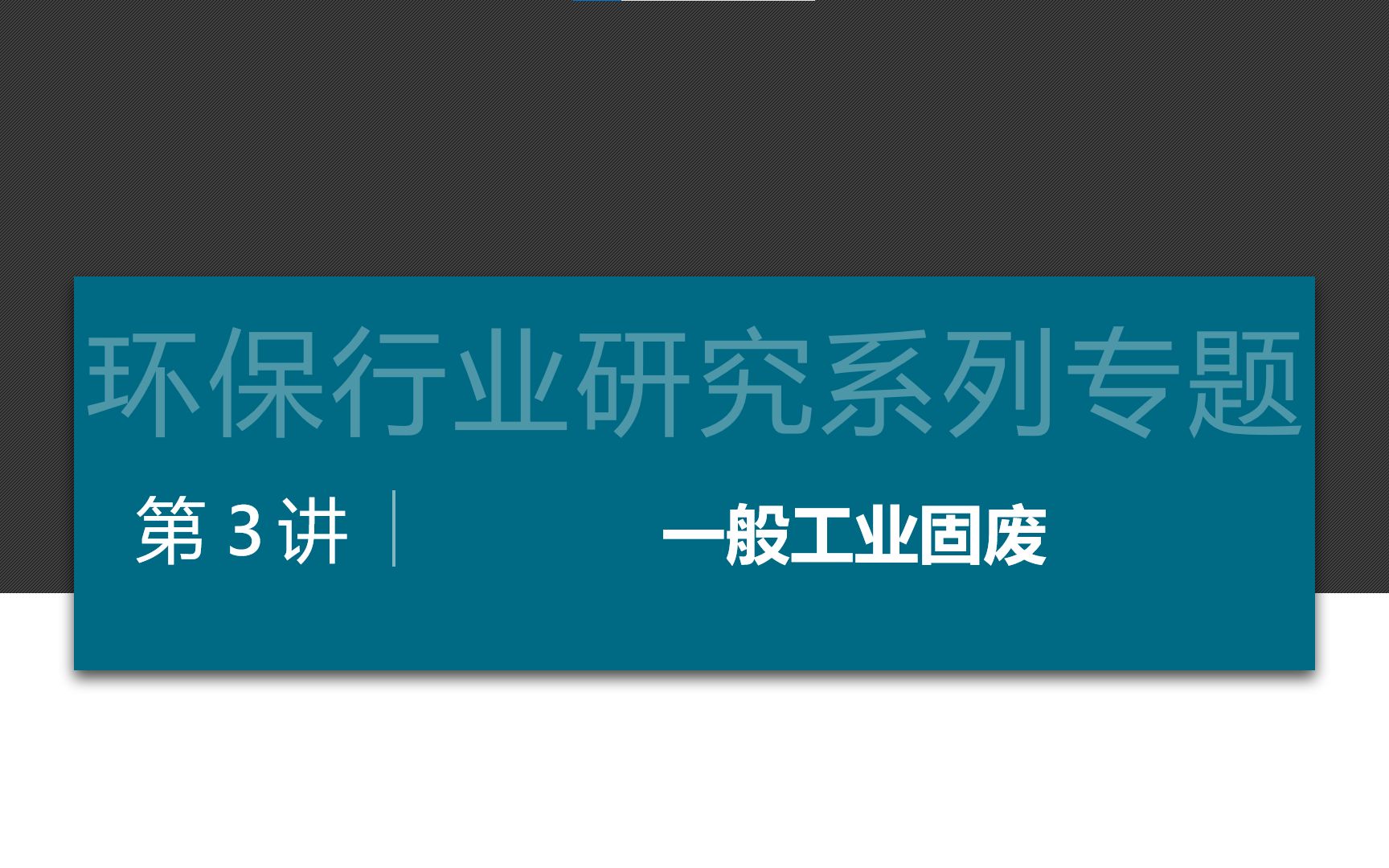 【2021更新版】环保行研系列之一般工业固废,新蓝海哔哩哔哩bilibili