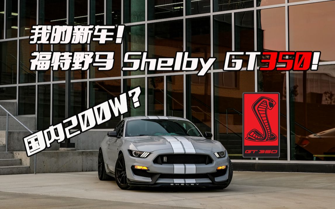 【福特野马 Shelby GT350】新车报道!国内要近200w的野马谢尔比GT350!哔哩哔哩bilibili