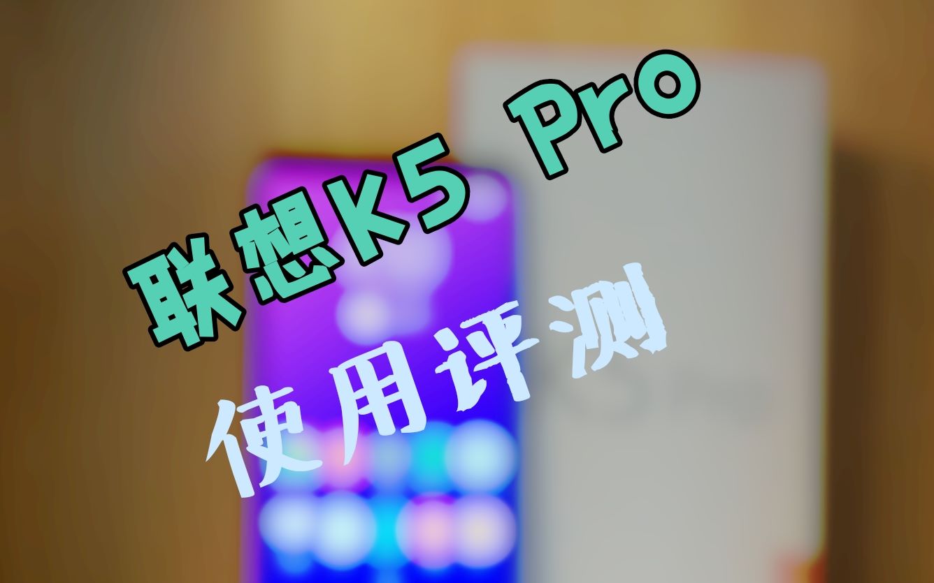 【使用评测】联想手机K5 Pro哔哩哔哩bilibili