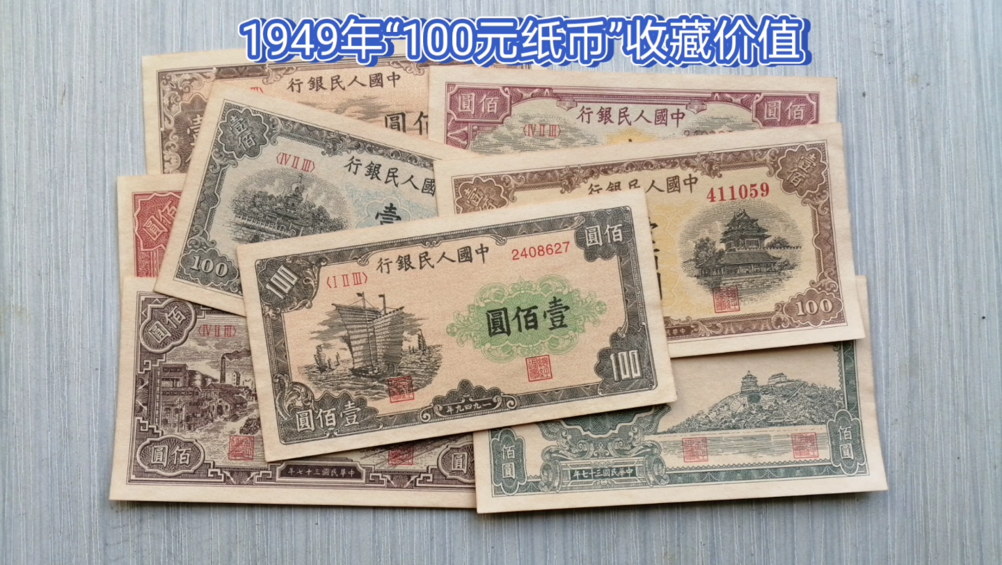 1949年发行的“100元纸币”,收藏价值怎么样?哔哩哔哩bilibili