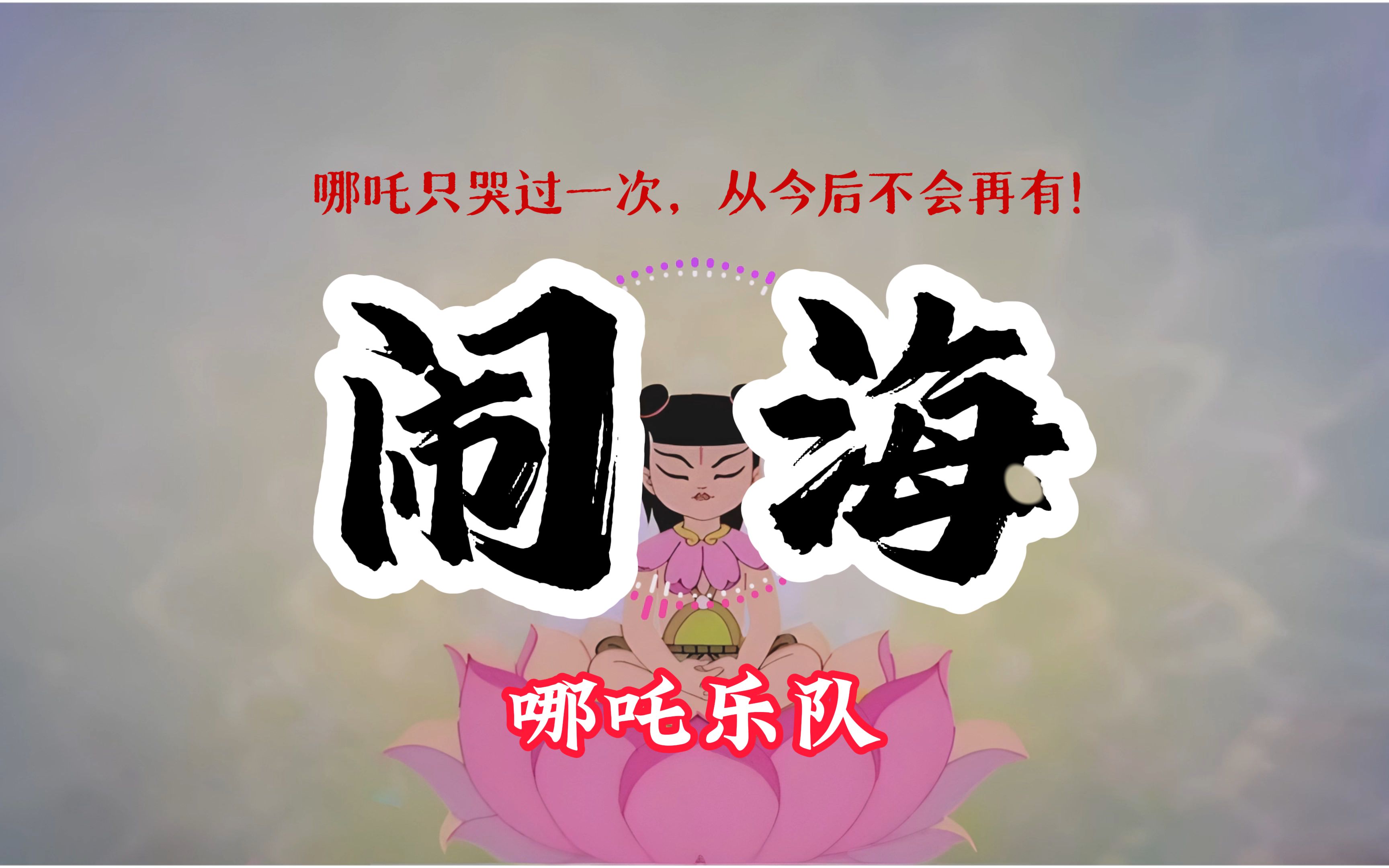 哪吒乐队《闹海》|哪吒只哭过一次,从今后不会再有哔哩哔哩bilibili