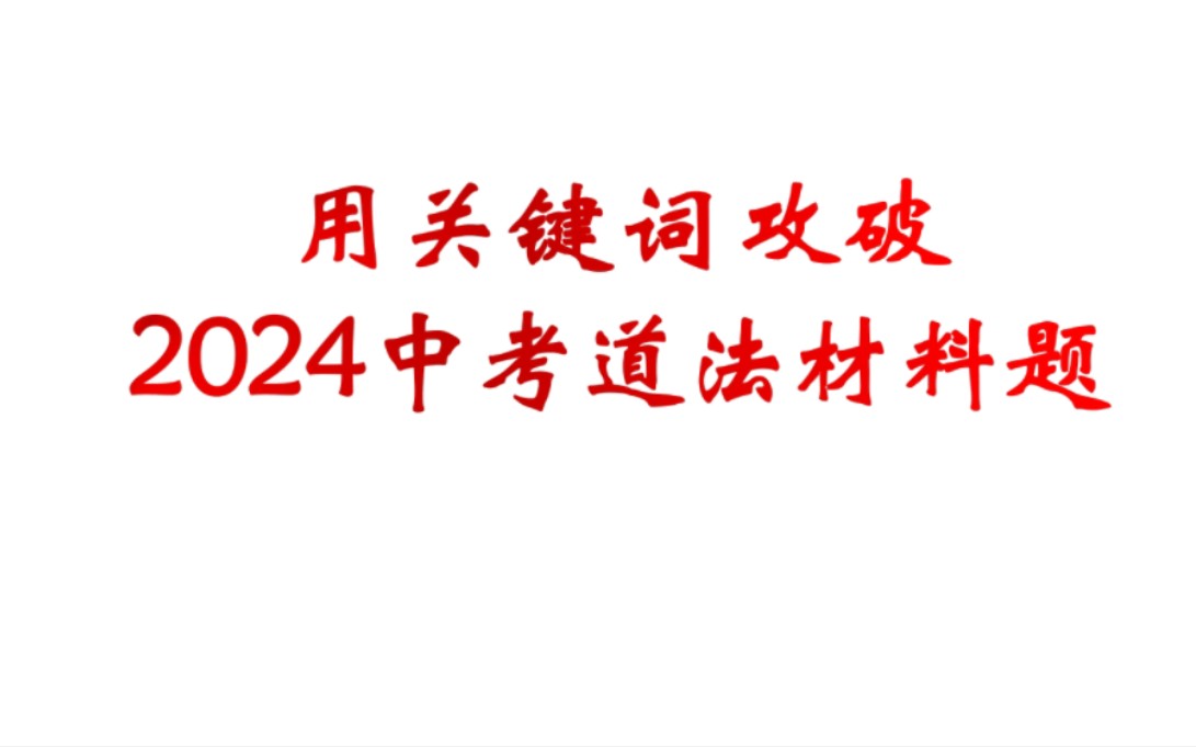 用关键词来拯救2024中考道法材料题哔哩哔哩bilibili