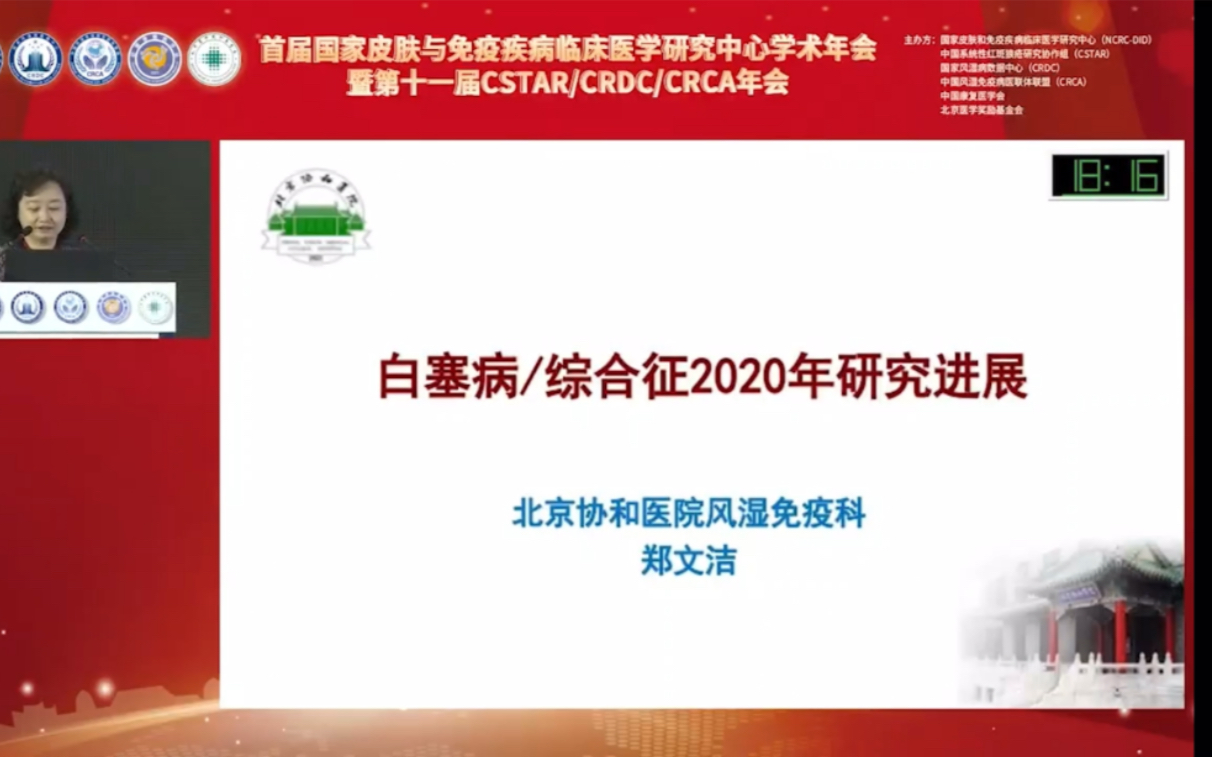 北京风湿年会CRDC白塞病2020年研究进展/郑文洁教授哔哩哔哩bilibili