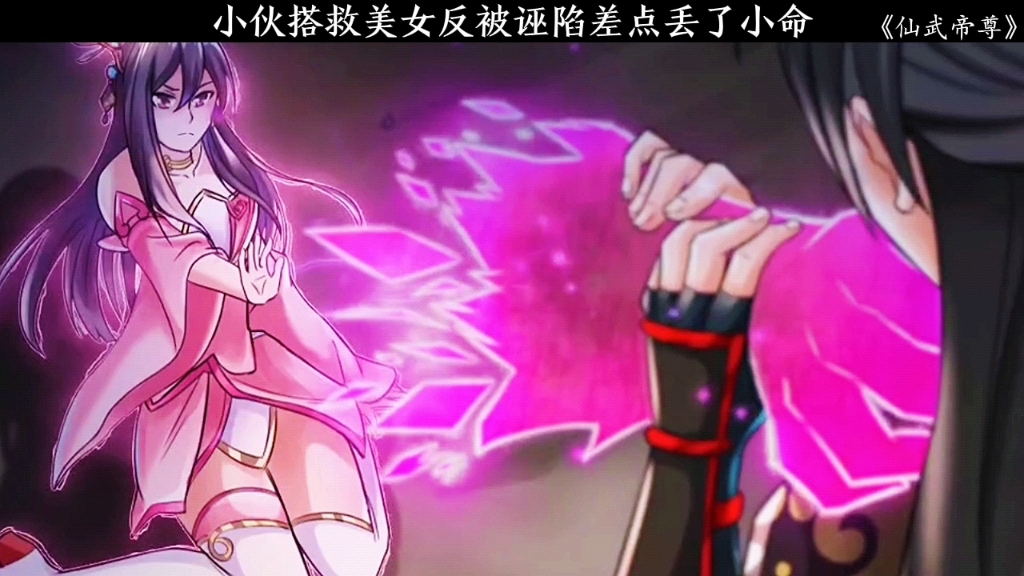 仙武帝尊 小伙意外救下仙女姐姐