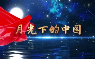 Download Video: 月光下的中国朗诵视频背景素材