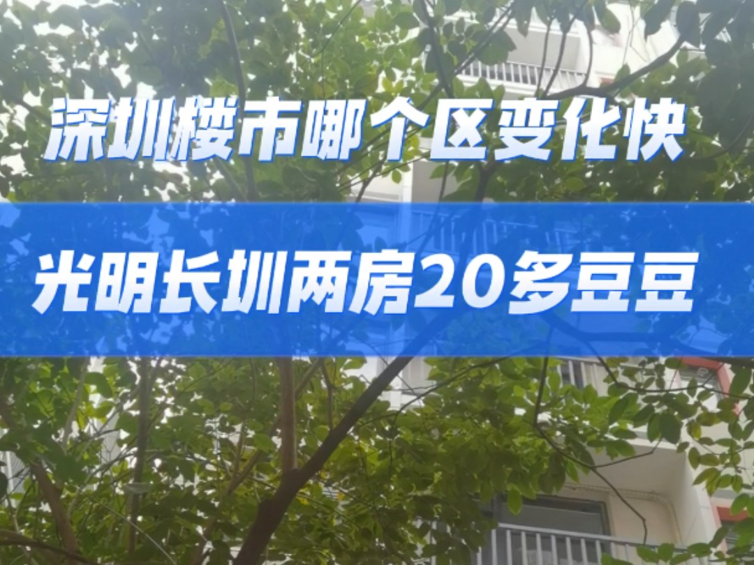 深圳光明统建楼电梯房自建房农民房安居乐业三房46.8万带装修哔哩哔哩bilibili