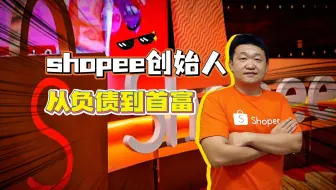 虾皮Shopee创始人李小冬：从负债租房到新加坡首富的互联网狂飙