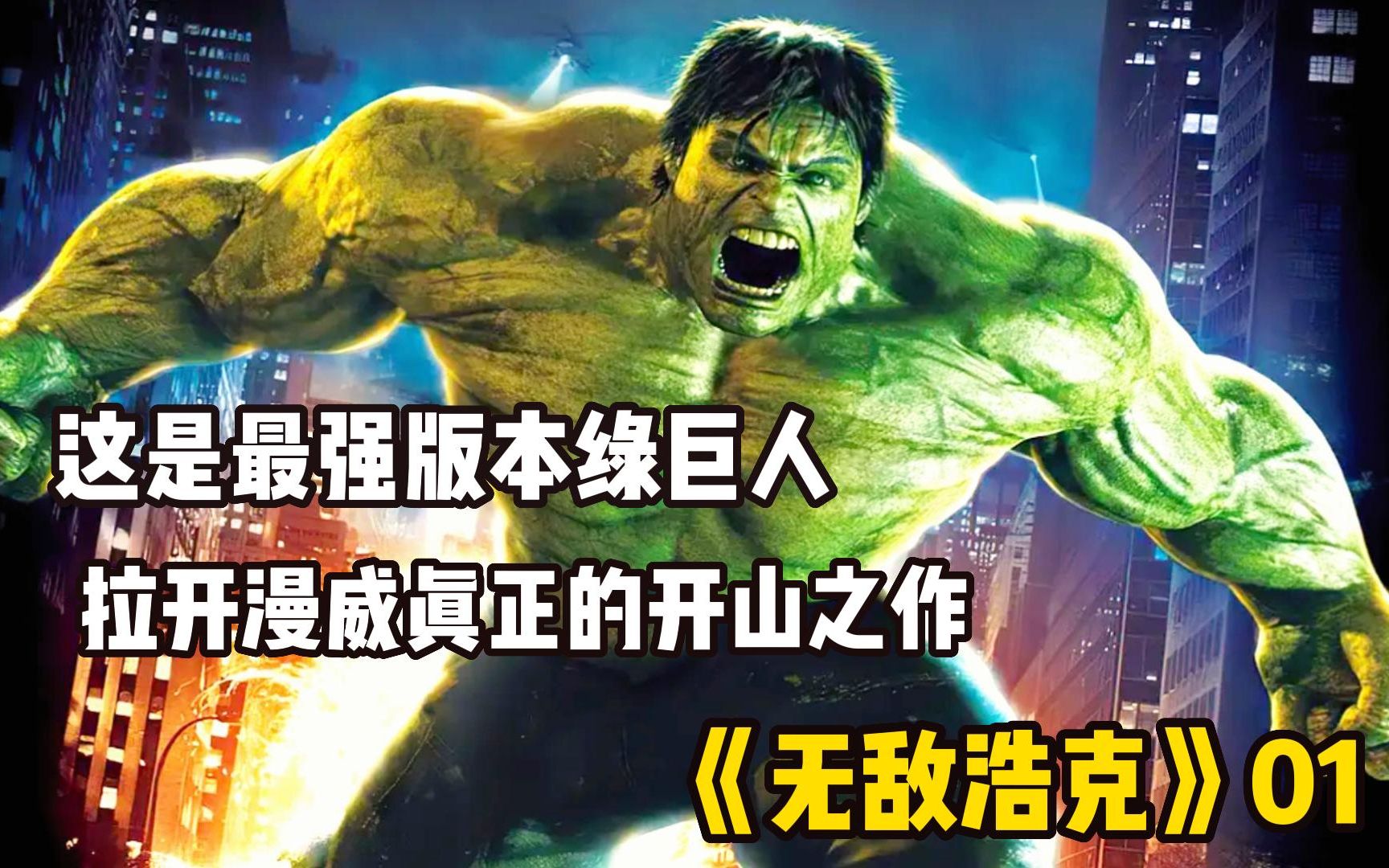 01《无敌浩克》漫威真正的开山之作，钢铁侠片尾惊奇出现