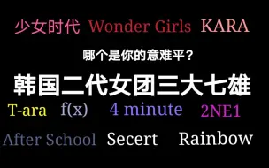 Download Video: 韩国二代女团三大七雄，少女时代、Wonder Girls、KARA、T-ara、f（x）、4 minute、2NE1、After School……你更喜欢谁？