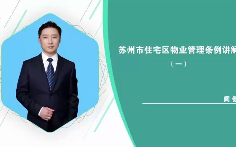 2022苏州市住宅物业管理条例讲解闾健哔哩哔哩bilibili