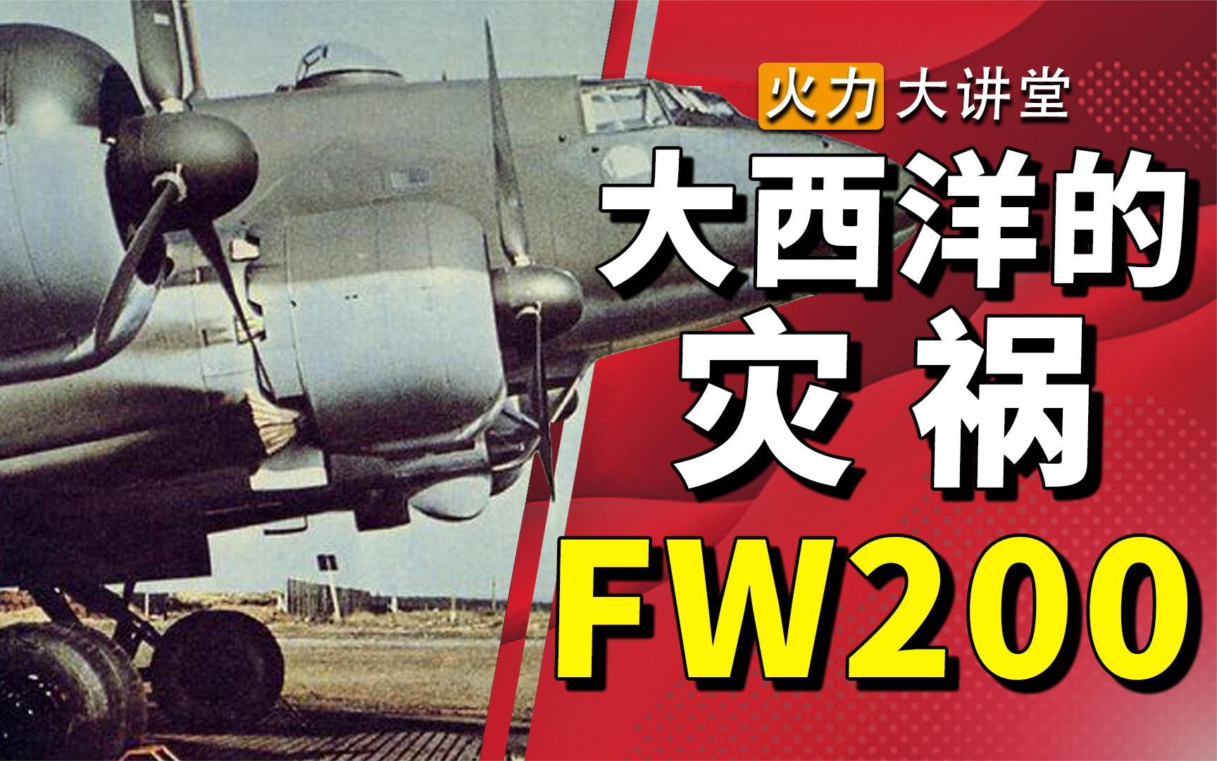 半年击沉36万吨货船,丘吉尔恨之入骨的灾祸,德国FW200兀鹰飞机哔哩哔哩bilibili