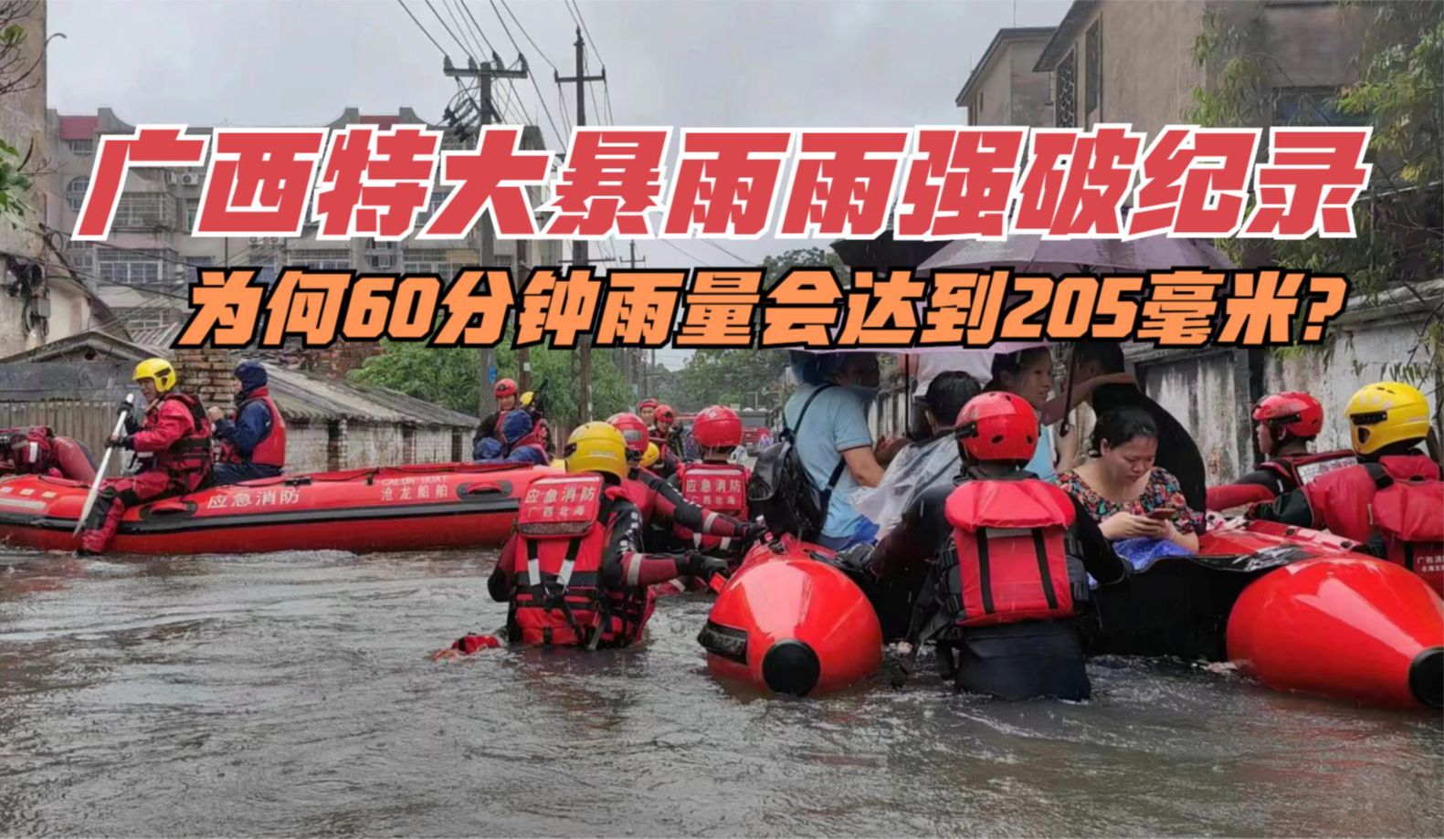 广西特大暴雨雨强破纪录,为何60分钟雨量会达到205毫米?