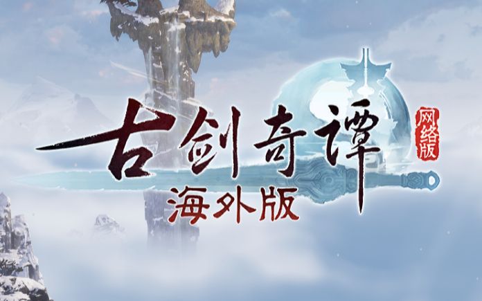 【古剑奇谭网络版海外版】steam剑鸣流花版本总结古剑奇谭OL