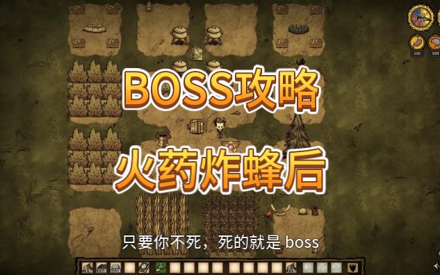 萌新BOSS教学蜂后篇哔哩哔哩bilibili饥荒联机版教学