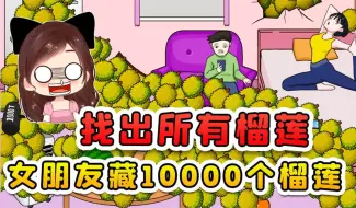 Download Video: 找出所有榴莲？女朋友藏了10000个榴莲，熏得我想离家出走！