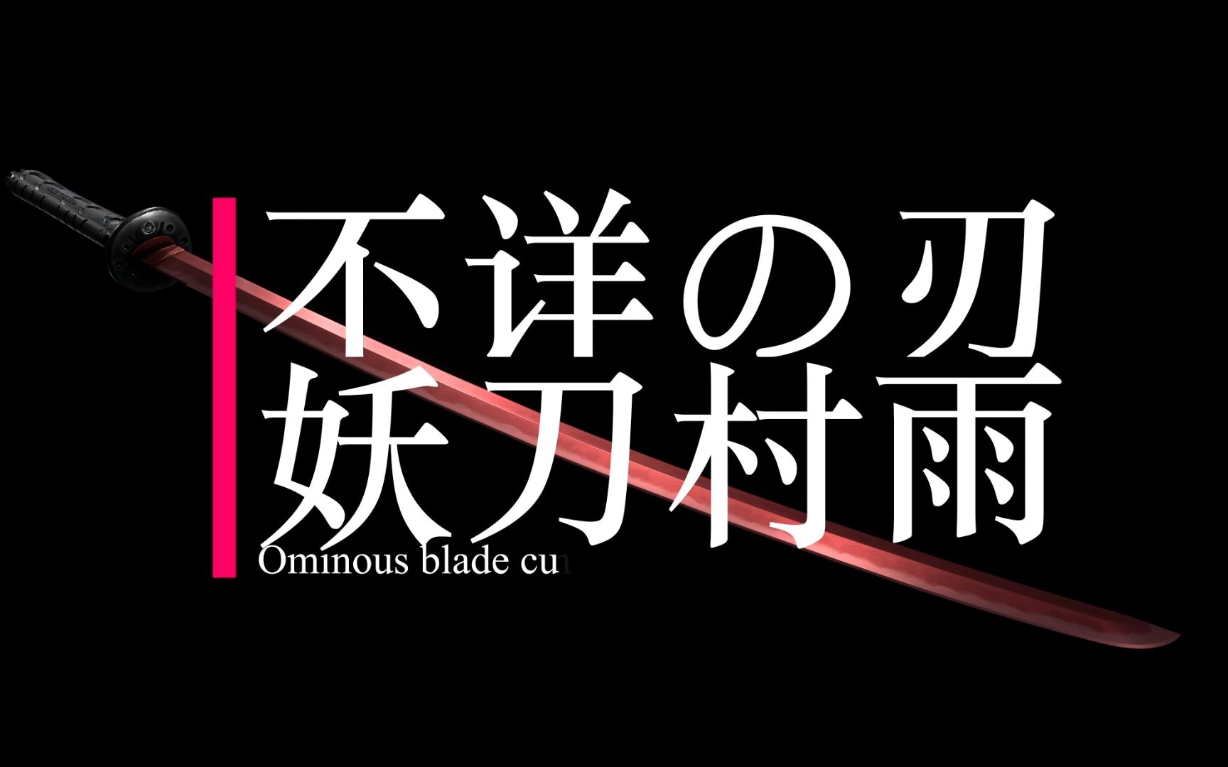 一击必杀!传说中最恐怖的妖刀!