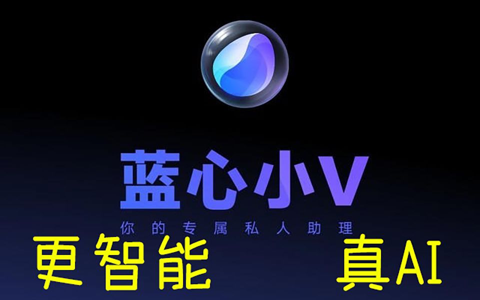 VIVO发布OringinOS 4 蓝心小V,一个更懂你的本地化AI助手!未来AI的真正模样!哔哩哔哩bilibili