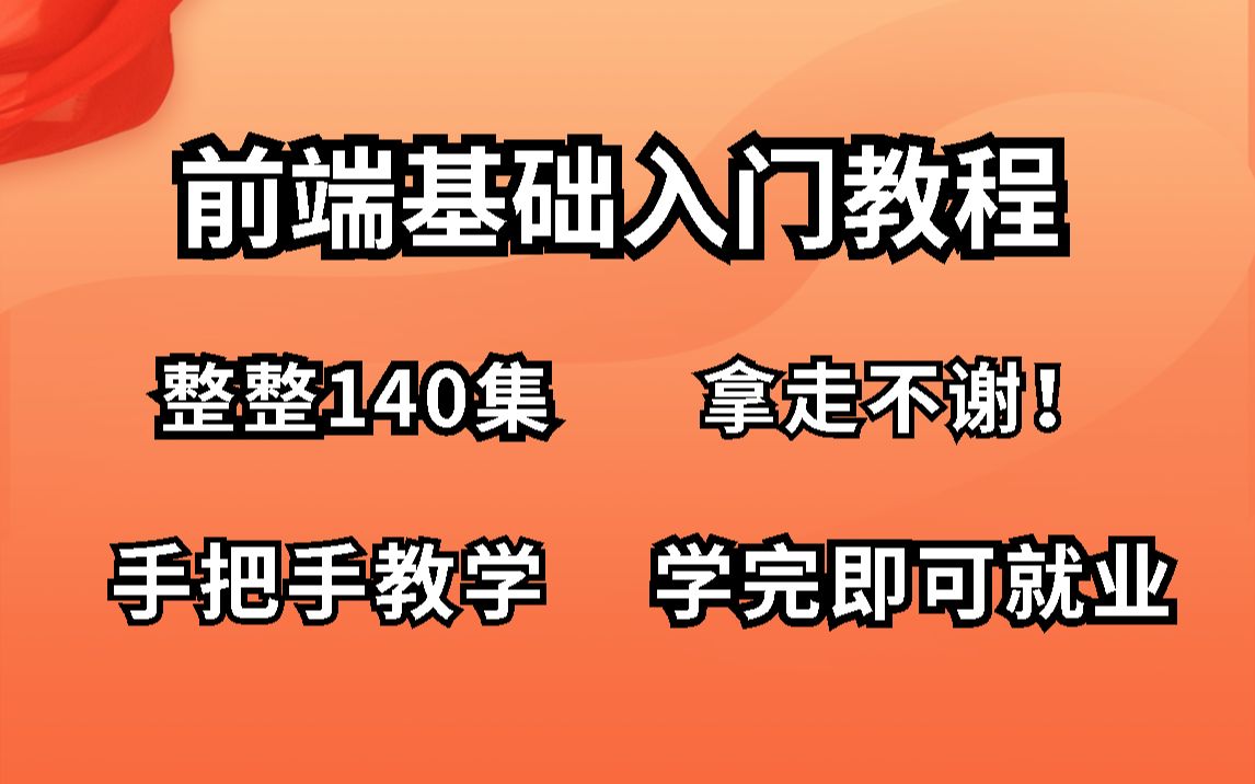 【2022最新前端教程】从入门到精通项目实战,高效系统学习教程,带你独自实操,全程干货满满,学完即可就业!前端教程web基础web入门哔哩哔哩...