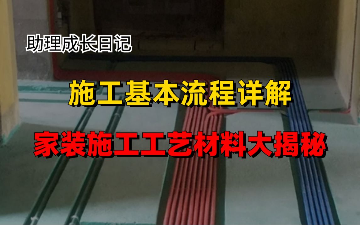 【室内设计助理】室内设计现场施工工艺材料详细解析哔哩哔哩bilibili