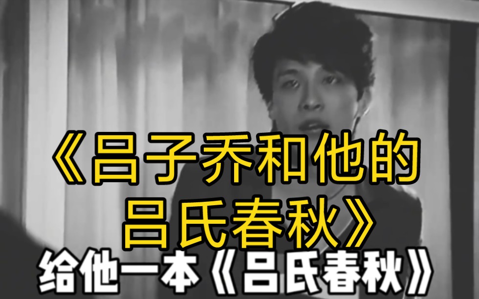 大型纪录片《吕子乔和他的吕氏春秋》