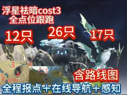 Video herunterladen: 【鸣潮】浮星祛暗（光套）含路线图全点位收集跟跑cost3，声骸：磐石守卫12只巡哨机傀26只青羽鹭17只，数据坞升级15级，18级，20级必看