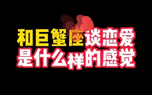 Download Video: 和巨蟹谈恋爱是什么样的感觉？