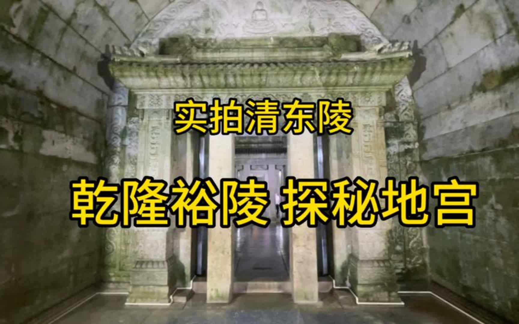 实拍清东陵~揭秘乾隆裕陵.曾经极尽奢华,地宫里有哪些秘密.哔哩哔哩bilibili