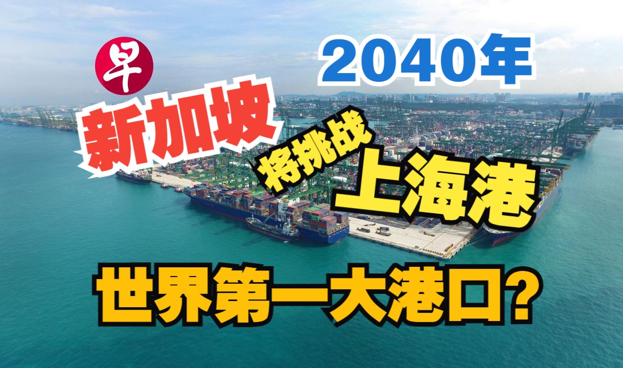 2040年将建成全球最大全自动化集装箱码头,新加坡能重回世界第一大港口吗?哔哩哔哩bilibili