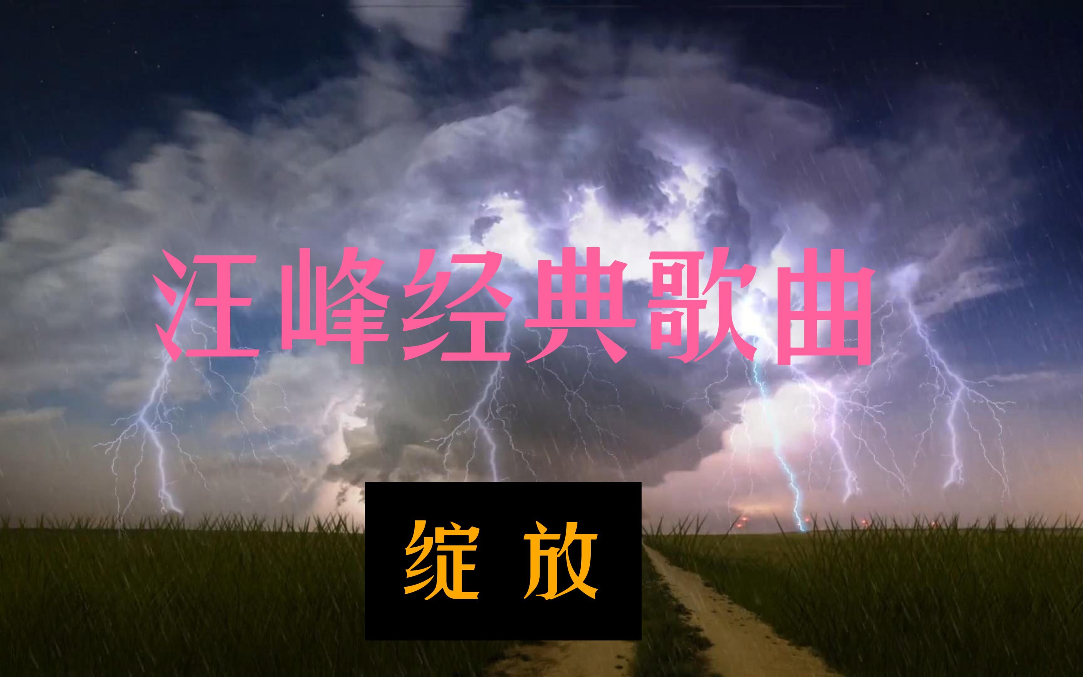 谢谢汪峰歌曲(谢谢汪峰歌曲歌词解释是什么)