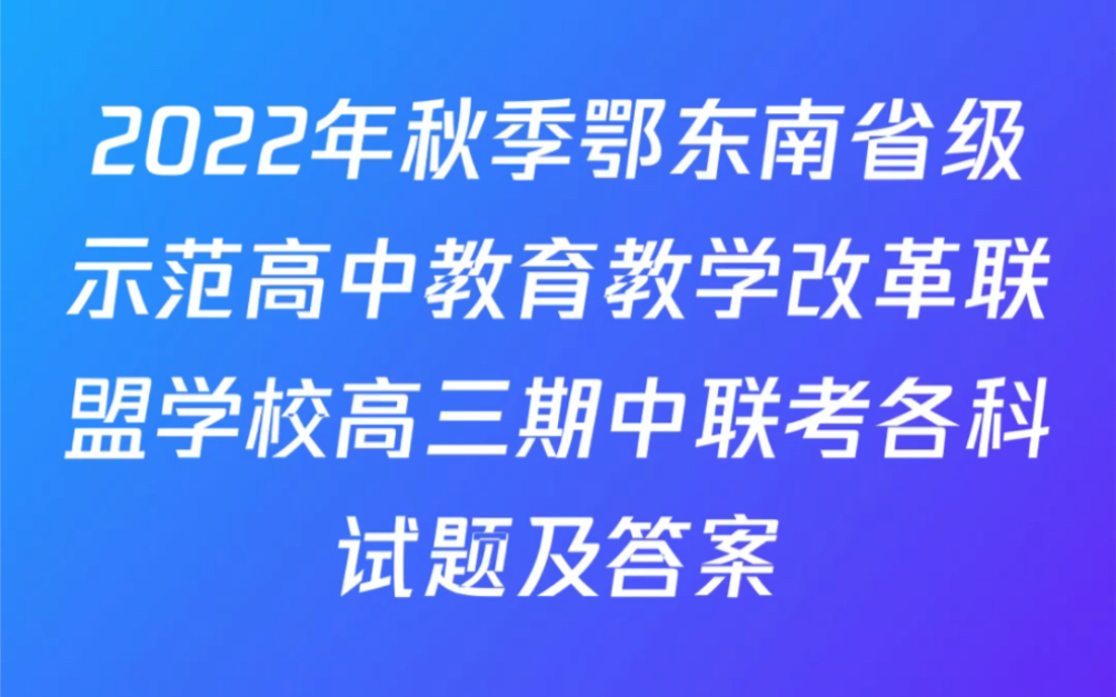 [图]2022年秋季鄂东南省级示范高中教育教学改革联盟学校高三期中联考试题及答案