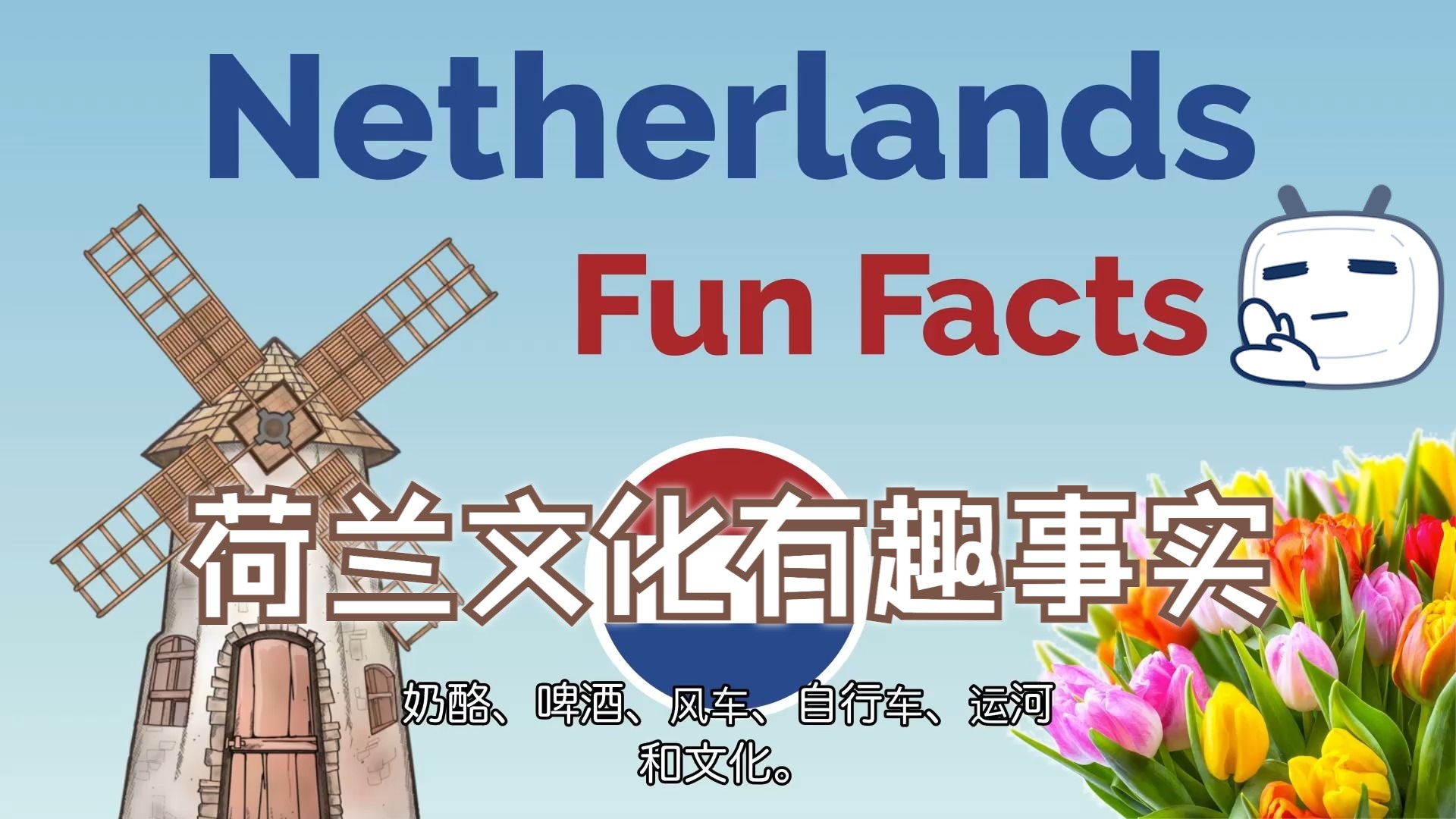 【了解世界文化学习英语】荷兰文化&关于荷兰的有趣事实 netherlands