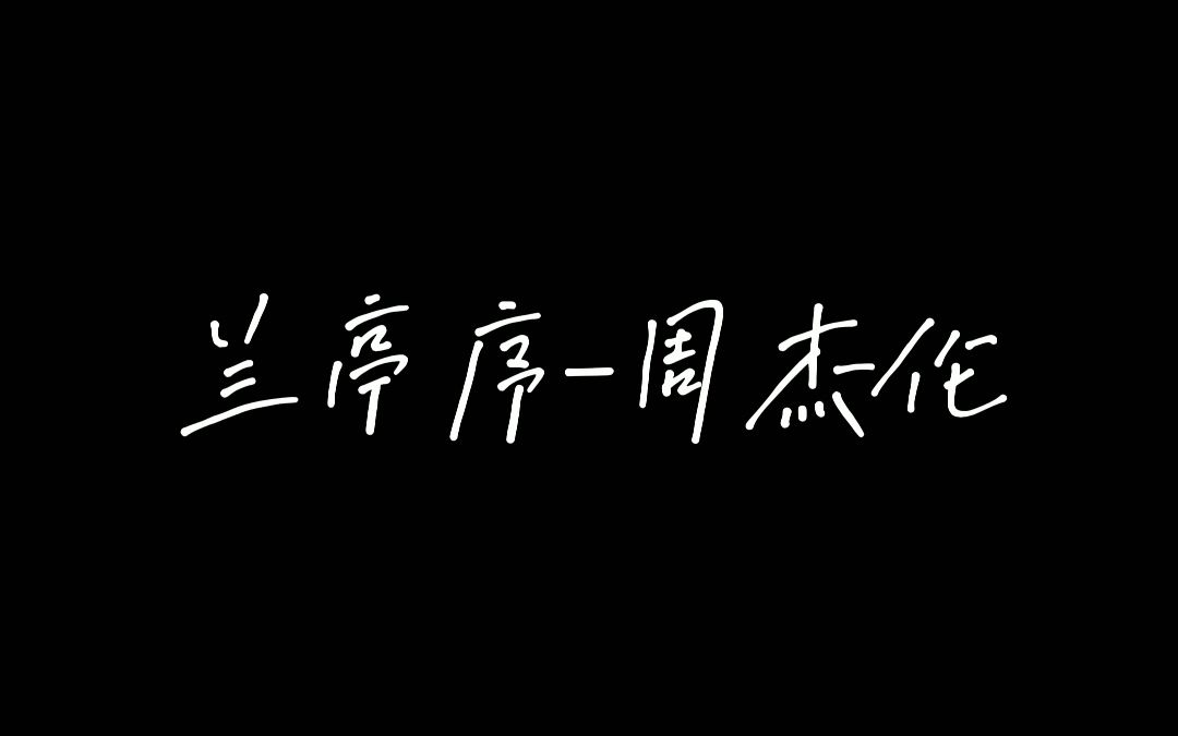 [图]兰亭序-周杰伦（随拍凑歌词版mv）