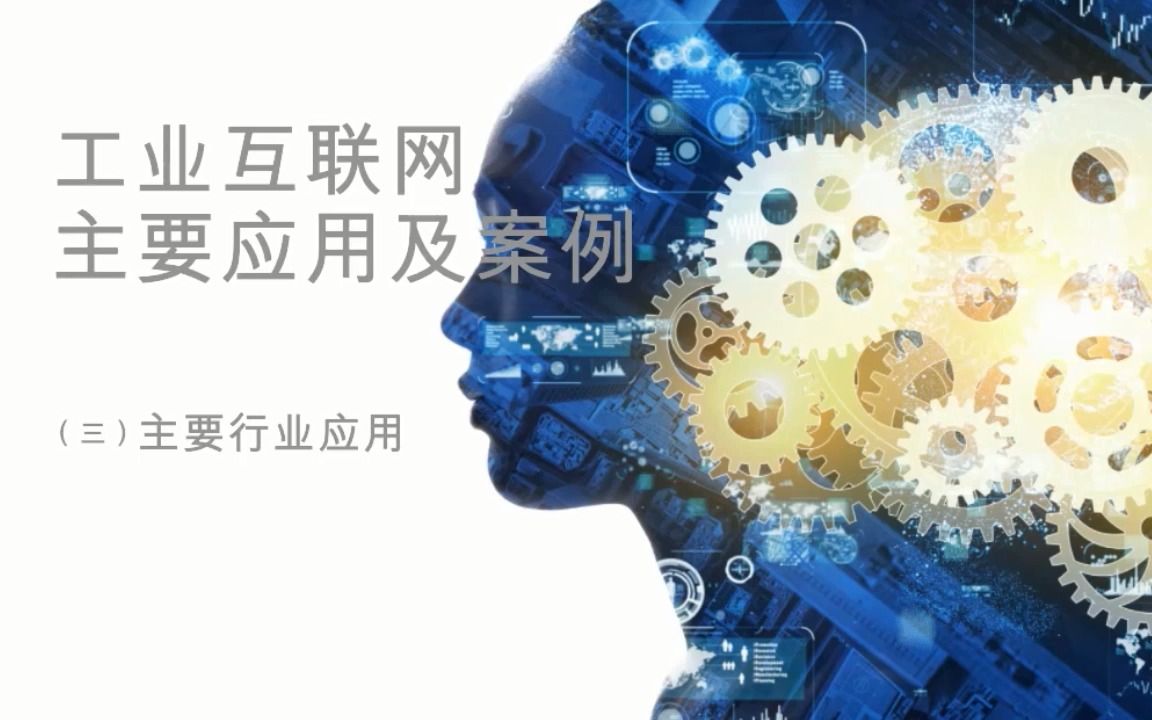 工业互联网主要应用及案例(三)主要行业应用哔哩哔哩bilibili