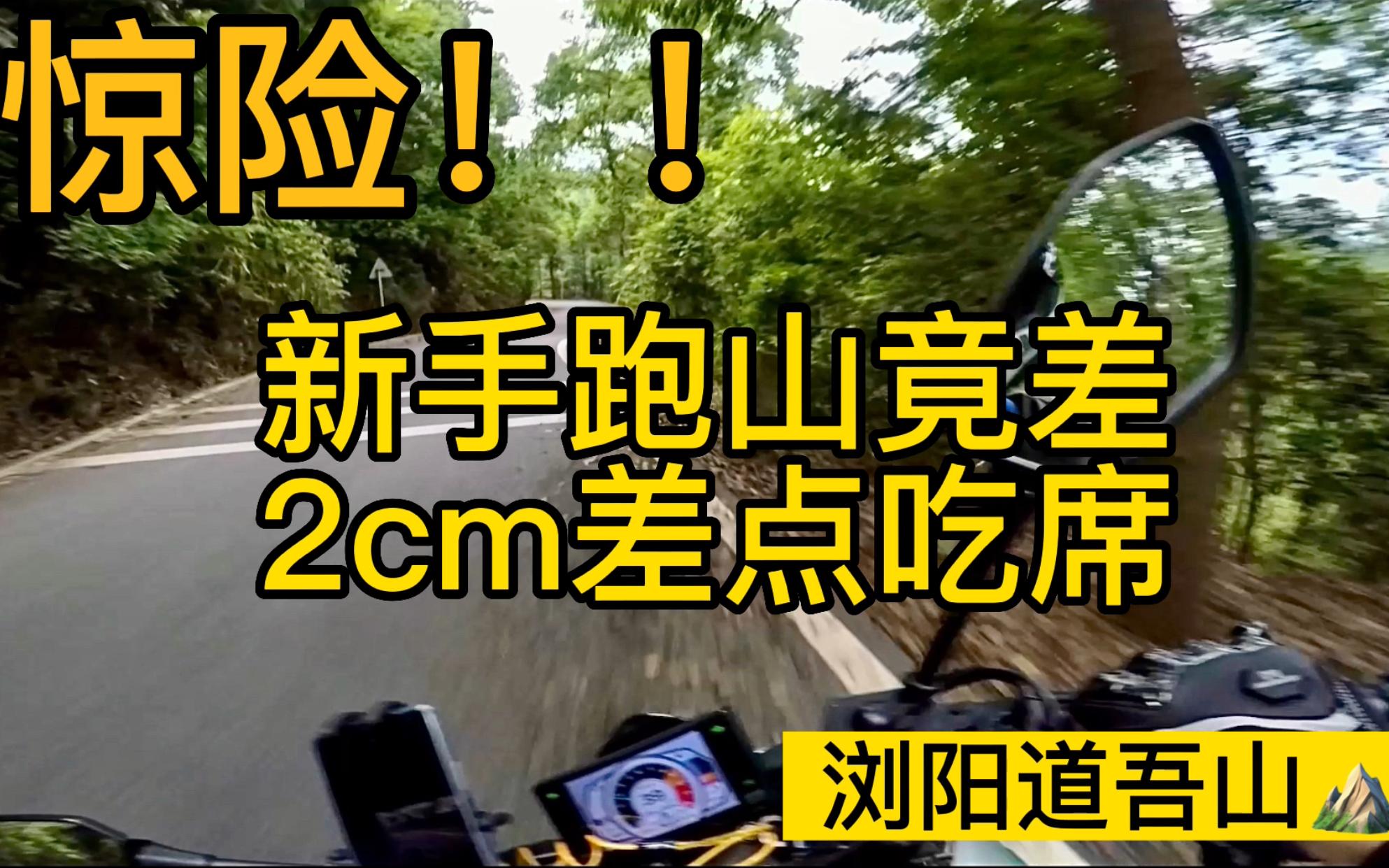 什么??第一次跑山竟差点成最后一次!【浏阳道吾山】【NK250】哔哩哔哩bilibili