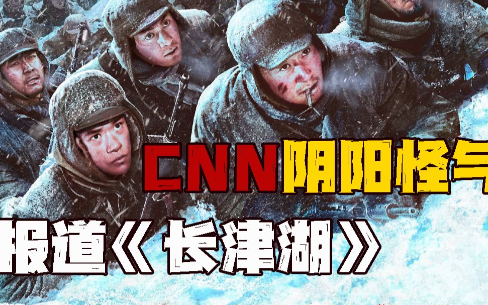 美媒怎么看长津湖? CNN阴阳怪气报道长津湖哔哩哔哩bilibili