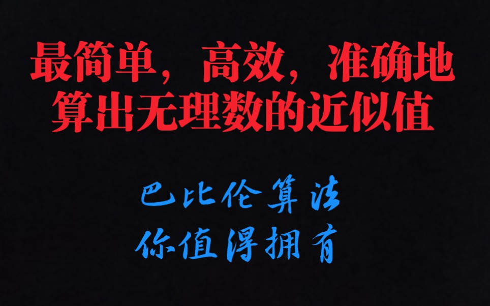 !!!全网最简便、最简单、最准确的无理数求值法(巴比伦算法)赶紧来听叭哔哩哔哩bilibili