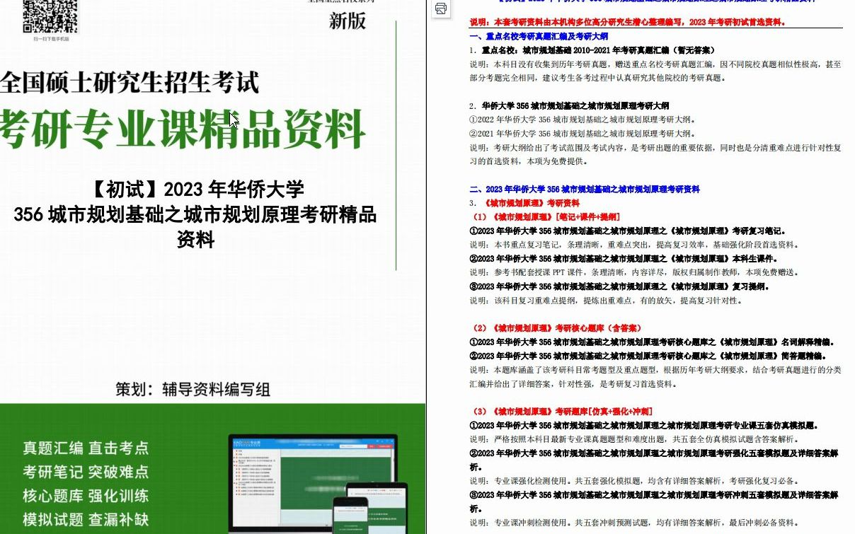 [图]【电子书】2023年华侨大学356城市规划基础之城市规划原理考研精品资料