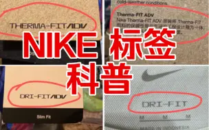 Video herunterladen: NIKE FIT、ADV标签科普。看完去奥莱捡漏都比别人更专业。