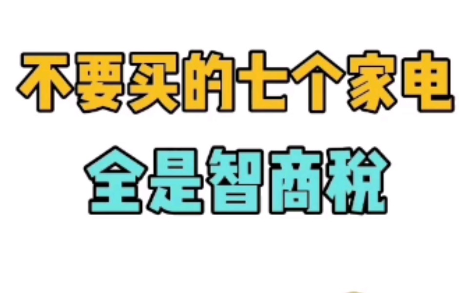 [图]全是智商税的7款家电