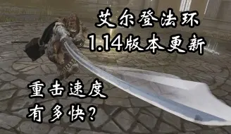 Tải video: 【艾尔登法环】1.14版本更新后的长牙重击有多快？！